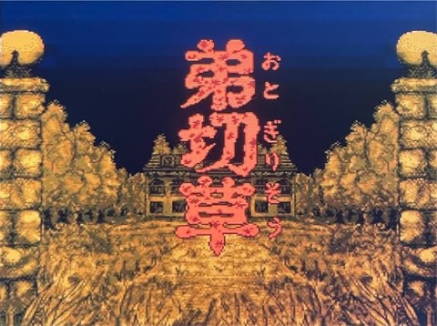弟切草てゲームを知ってるかい？