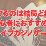 【勝てるのは結局どれ？】初心者におすすめのライブカジノゲーム