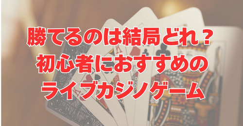 【勝てるのは結局どれ？】初心者におすすめのライブカジノゲーム