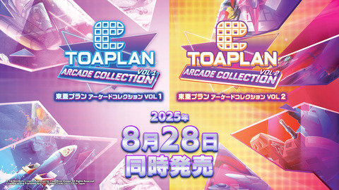 『東亜プラン アーケードコレクション』、8月28日発売！