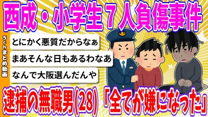 【マジかよ】西成・小学生7人負傷事件、 逮捕の無職男(28)「全てが嫌になった」