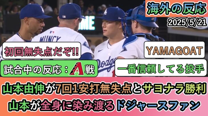【驚愕】山本由伸が7回1安打無失点とサヨナラ勝利!山本が全身に染み渡るドジャースファン