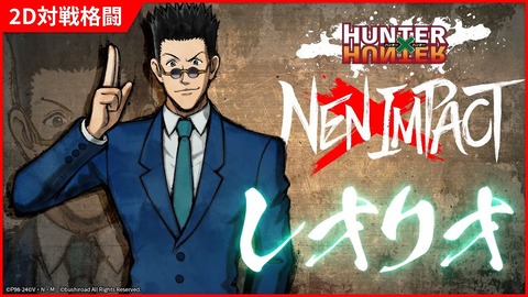 【朗報】ハンターハンターの格ゲー、もうすでにやばいｗｗｗ