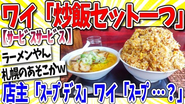 【衝撃】ワイ「炒飯(850円)ください」店主「セットのスープです」ワイ「スープ…?」