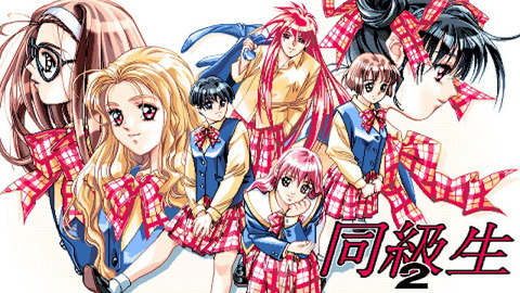 その昔同級生2ってギャルゲーがあったんやが覚えとるか？