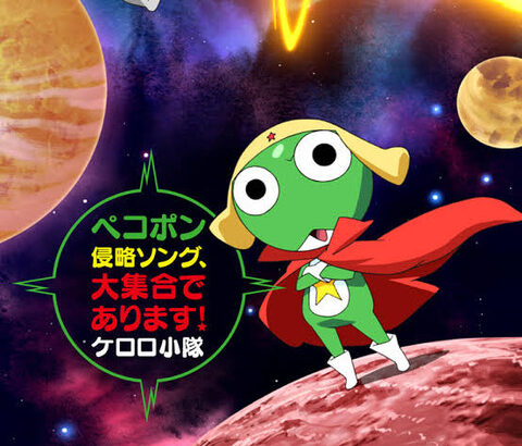 ケロロ軍曹の曲で一番好きな曲