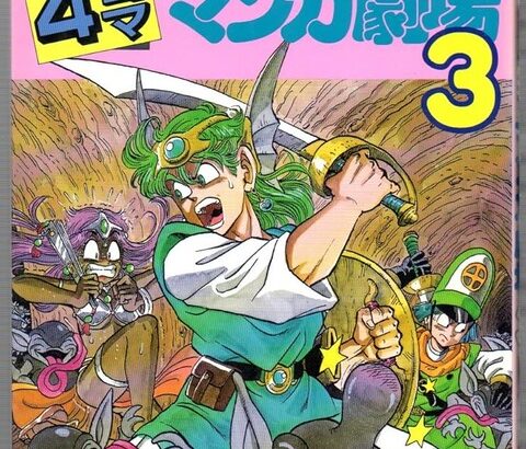 ドラクエ4コマ漫画劇場で好きなネタ