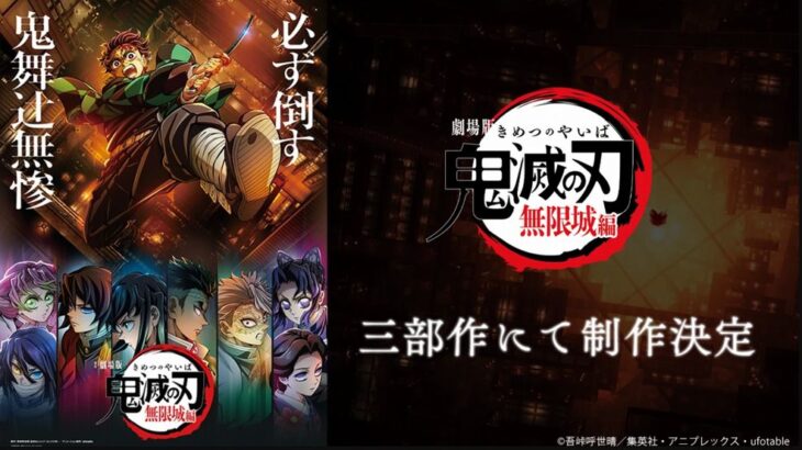 【※ネタバレ注意】鬼滅の刃:新作映画の3部作はこうなると思う