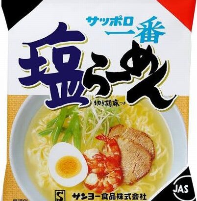 【悲報】袋ラーメン界、長い歴史の中でサッポロ一番を越えるものが現れない
