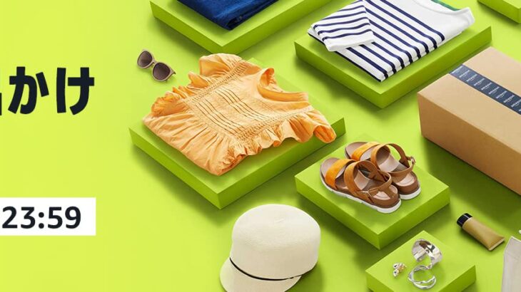 【5/12まで】Amazon、お出かけタイムセール祭り。既に限界到達な2日目突入！！！