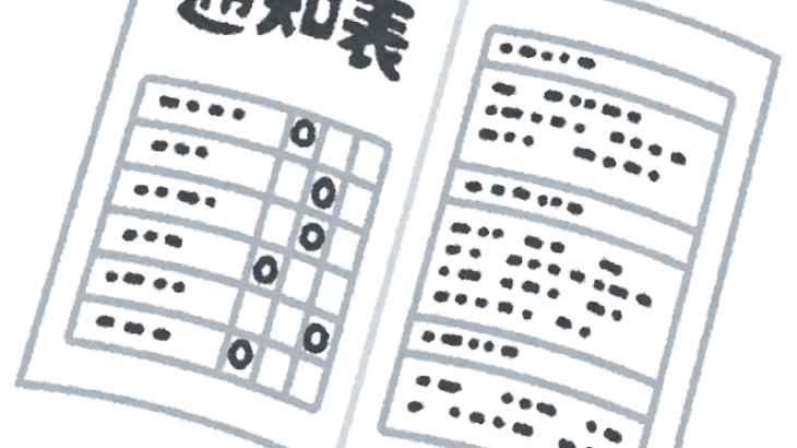市の全小学校で『小１の通知表』を廃止…「自己肯定感が下がる」との意見受け