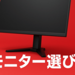 Switch2買う人って新しいモニターも一緒に買う？