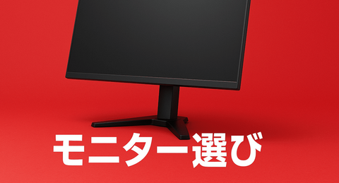 Switch2買う人って新しいモニターも一緒に買う？