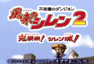 【悲報】「風来のシレン2 鬼襲来!シレン城!」、もはや幻のゲームになる