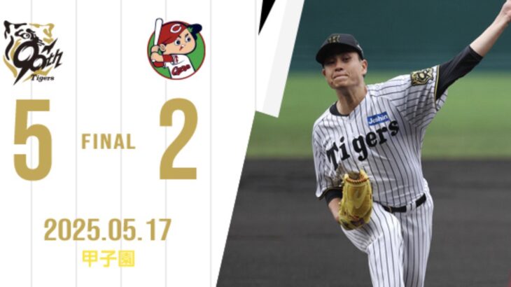 【勝利】阪神5-2広島で快勝!!!大竹7.1回を2失点で好投!!木浪大山近本の適時打で5点を挙げ見事な快勝!!