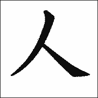 武田鉄矢「すいませんでした。“人”という字は支え合っておりませんでした」