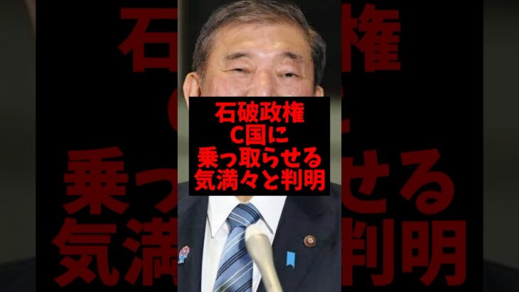 【驚愕】石破政権、C国に乗っ取らせる気満々と判明w