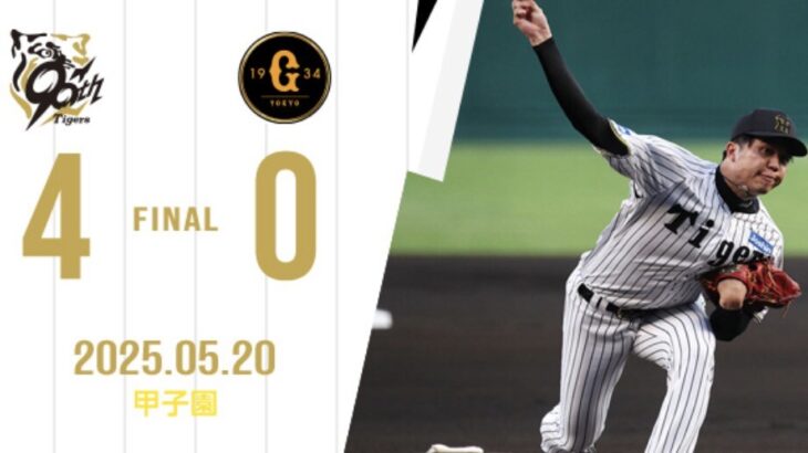 【完勝】阪神4-0巨人で3連勝!!!…森下決勝2HRに才木の今季初完封で完全なる勝利!!!