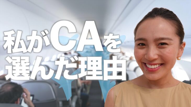 【社会】女性CAが多い理由とは？JALとお茶の水女子大の調査結果