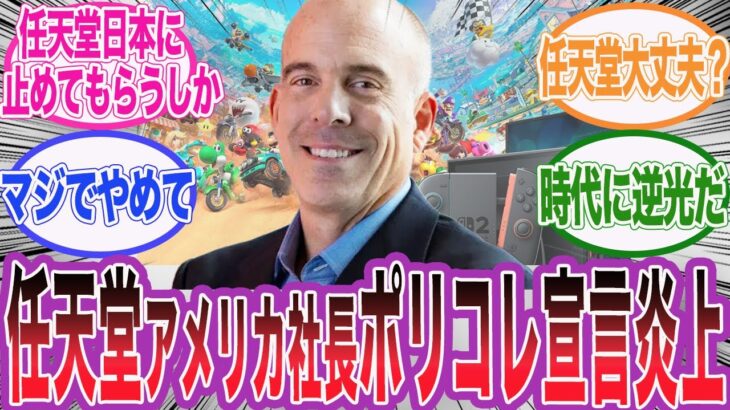 【仰天】任天堂アメリカのCEOがポリコレ推進宣言をし海外で大炎上!!に対するネット民の反応集
