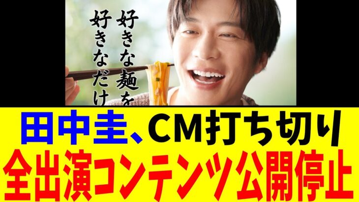 【驚愕】田中圭、CM打ち切り 全出演コンテンツ公開停止