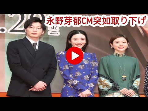 【話題】永野芽郁の「アイシティ」CMが取り下げに！その真相とは？