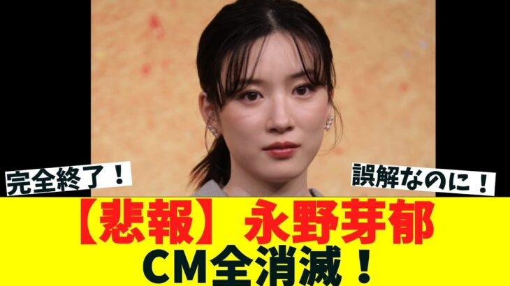 【衝撃】永野芽郁、CM契約9社すべてから消える・・・