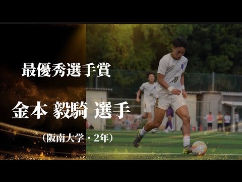 「また共に戦おう」セレッソ大阪 C大阪U-18出身 阪南大FW金本毅騎の2026シーズン加入内定を発表‼特別指定選手として登録「自分の得点でチームを勝たせる選手になります」