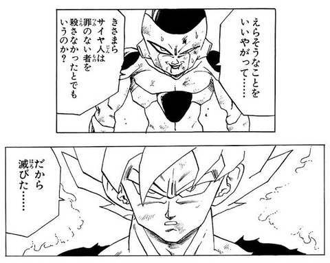 フリーザ「サイヤ人が罪のない人を殺さなかったとでも言うのか？」悟空「だから滅びた…」←これ