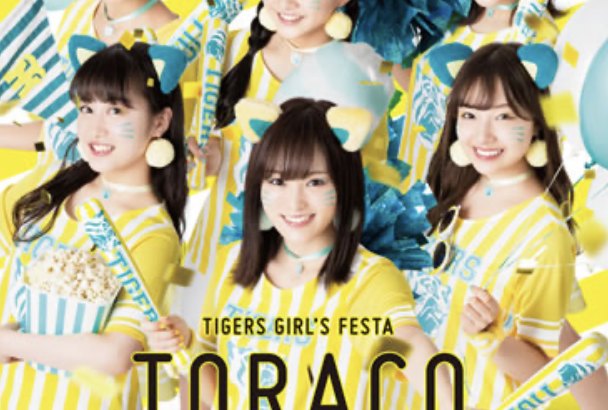【炎上】「TORACOは34歳までの女性となります」←こんなん炎上する予感しかしないwwwww