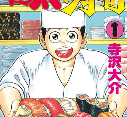 将太の寿司とかいうグルメ漫画