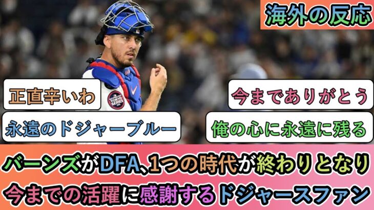 【驚愕】バーンズがDFA、1つの時代が終わりとなり、今までの活躍に感謝するドジャースファン