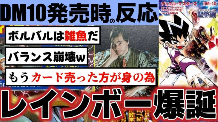 【マジかよ】ボルバル誕生で崩壊!?伝説のDM10発売時の2chの反応まとめ