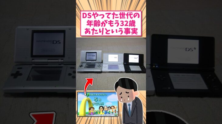【驚愕】任天堂DS世代が32歳付近という事実←割とガチかもしれないに対する反応www       スレ