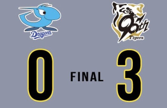 【祝勝】阪神3-0中日…..11回表の近本の先制打！森下2点タイムリーでダメ押し！最後は岩崎が締めてカープと1.5G差に