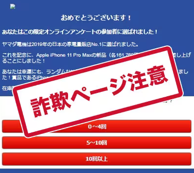 【注意】ヤマダ電気当選のお知らせ詐欺メールが届く