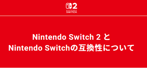 Switch2のSwitch1互換、プレイに問題有作品が184に増加！映像系全滅、NieR等の有名作も×に…