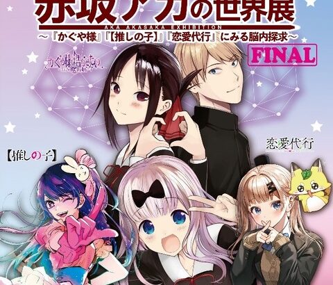 赤坂アカ「かぐや様、推しの子の2作とも大ヒットしました」←レジェンド感ない理由