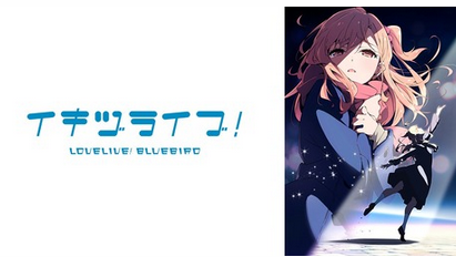 【朗報】ラブライブ最新作、まだ何もしてないのに過去作を超える人気にｗｗｗｗｗ