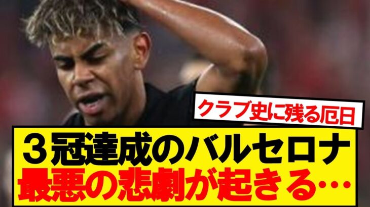 【仰天】FCバルセロナさん、クラブ史に残る事件が起きてしまう…