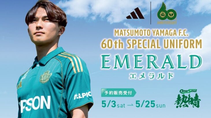 「襟付きユニめっちゃ好き」松本山雅FC コンセプトはエメラルド クラブ創設60周年を記念したスペシャルユニフォームのデザインが決定‼5月3日より予約受付開始！