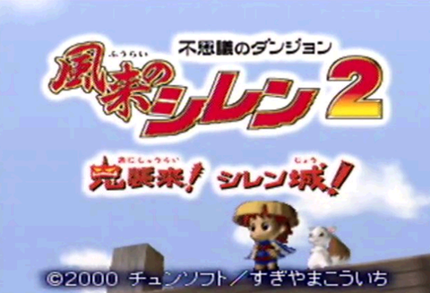 【超悲報】『風来のシレン2 鬼襲来!シレン城!』、もはや幻のゲームと化す