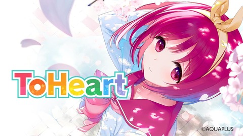 「ときメモ」と「To Heart」のリメイクが同年に出るという奇跡