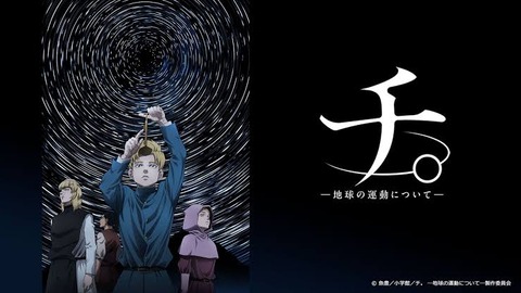 「チ。地球の運動について」とかいう謎のアニメ、くっそ面白いのになんでお前ら教えてくれんかったん？