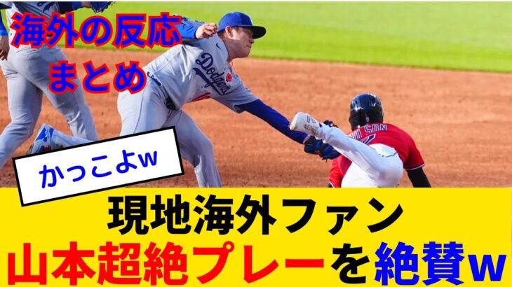 【驚愕】山本由伸、GG級の超絶フィールディングで自身もチームも救う! ゲリット・コールにはできないと海外ファンも絶賛www