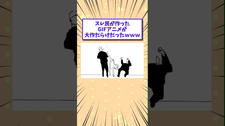 【驚愕】スレ民が作ったGIFアニメが大作だらけだったwww