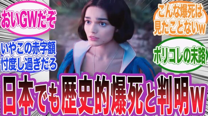 【驚愕】実写版白雪姫がGW期間中の日本で公開終了が相次ぎ史上稀に見る大爆死wに対するネット民の反応集