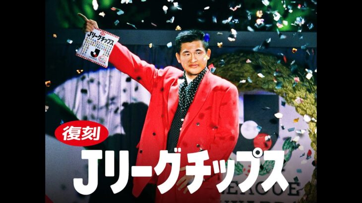 「めちゃ懐かしい」Jリーグ 多くのファンに親しまれた”Jリーグチップス”が復刻‼昨年のＪリーグカレーに続きスタジアムで来場者に無料配布! 全220種のカードを制作