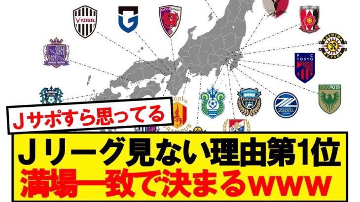 【仰天】Jリーグ見ない理由第1位、満場一致で決まるwwwww