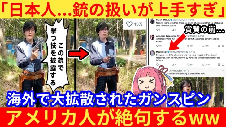【衝撃】外国人さん「JAPANのカウボーイが現れたぞ!」→とある日本人のガンスピン動画が大バズりする…
